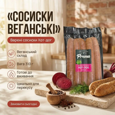Веганські сосиски Hot-dog Prema, 420г