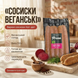 Веганські сосиски Hot-dog Prema, 420г