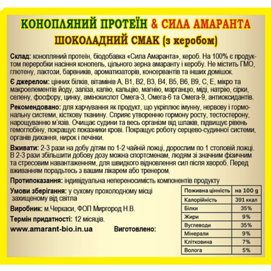 Протеїн шоколадний конопляно-амарантовий з керобом Amarant-bio, 250г